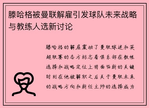 滕哈格被曼联解雇引发球队未来战略与教练人选新讨论