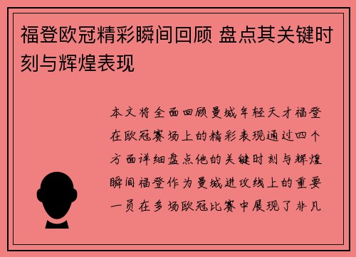 福登欧冠精彩瞬间回顾 盘点其关键时刻与辉煌表现