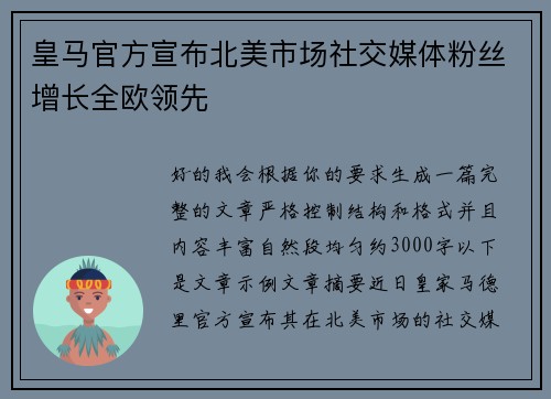 皇马官方宣布北美市场社交媒体粉丝增长全欧领先